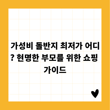 가성비 돌반지 최저가 어디? 현명한 부모를 위한 쇼핑 가이드