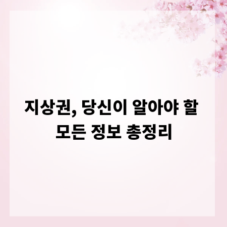 지상권, 당신이 알아야 할 모든 정보 총정리