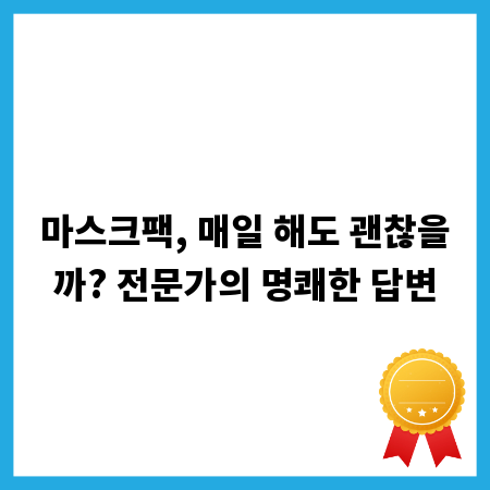 마스크팩, 매일 해도 괜찮을까? 전문가의 명쾌한 답변