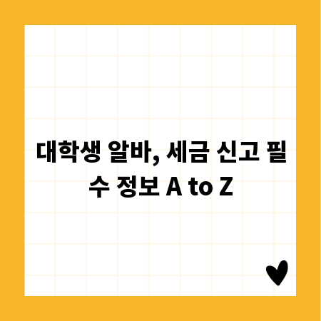 대학생 알바, 세금 신고 필수 정보 A to Z