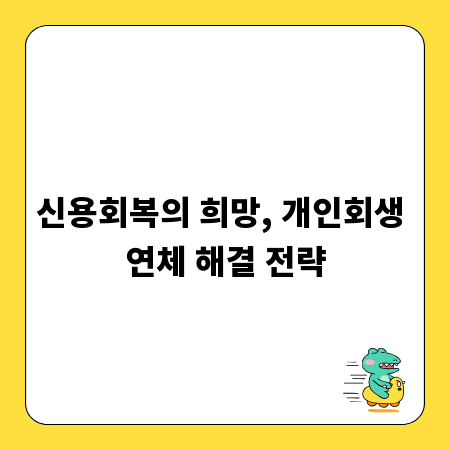 신용회복의 희망, 개인회생 연체 해결 전략