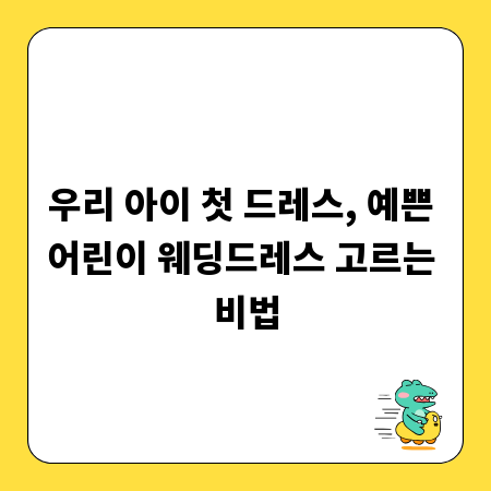 우리 아이 첫 드레스, 예쁜 어린이 웨딩드레스 고르는 비법