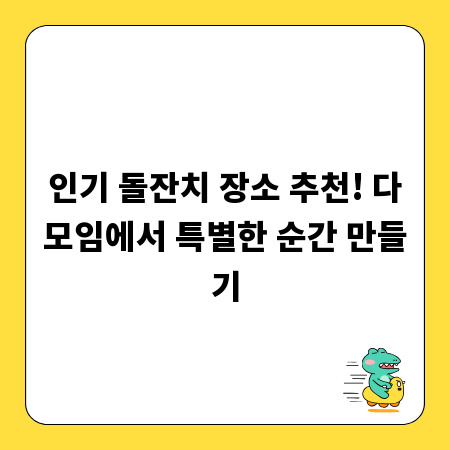 인기 돌잔치 장소 추천! 다모임에서 특별한 순간 만들기