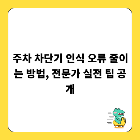 주차 차단기 인식 오류 줄이는 방법, 전문가 실전 팁 공개