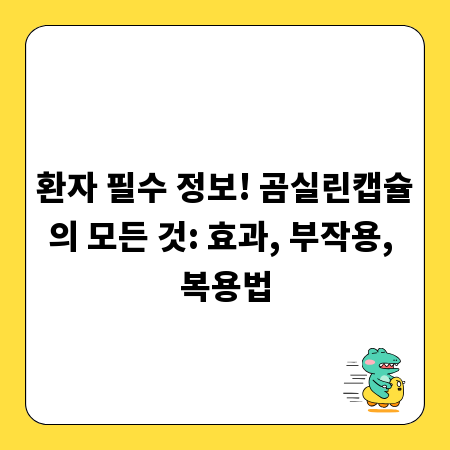 환자 필수 정보! 곰실린캡슐의 모든 것: 효과, 부작용, 복용법