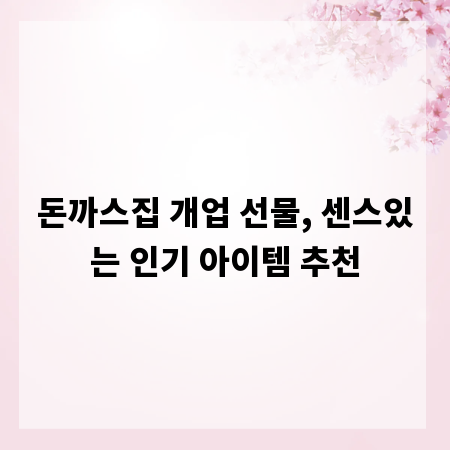 돈까스집 개업 선물, 센스있는 인기 아이템 추천
