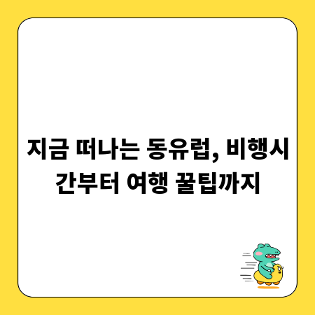 지금 떠나는 동유럽, 비행시간부터 여행 꿀팁까지