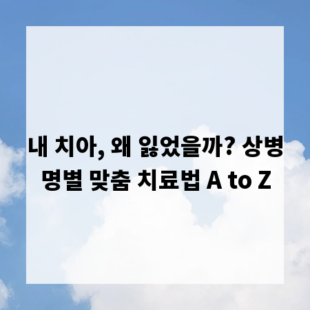 내 치아, 왜 잃었을까? 상병명별 맞춤 치료법 A to Z