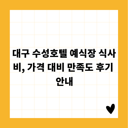 대구 수성호텔 예식장 식사비, 가격 대비 만족도 후기 안내