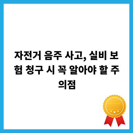자전거 음주 사고, 실비 보험 청구 시 꼭 알아야 할 주의점