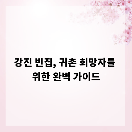 강진 빈집, 귀촌 희망자를 위한 완벽 가이드