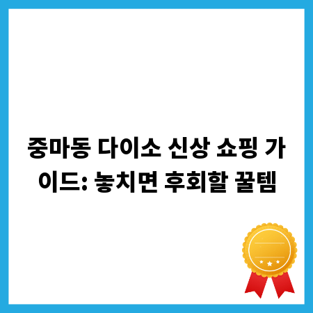 중마동 다이소 신상 쇼핑 가이드: 놓치면 후회할 꿀템