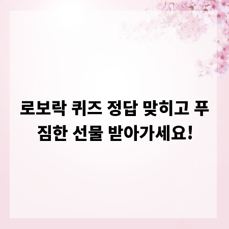 로보락 퀴즈 정답 맞히고 푸짐한 선물 받아가세요!
