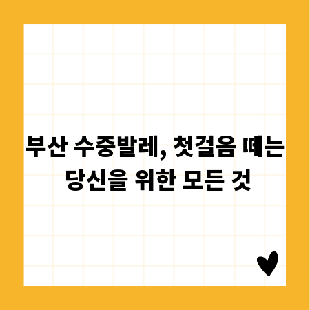 부산 수중발레, 첫걸음 떼는 당신을 위한 모든 것
