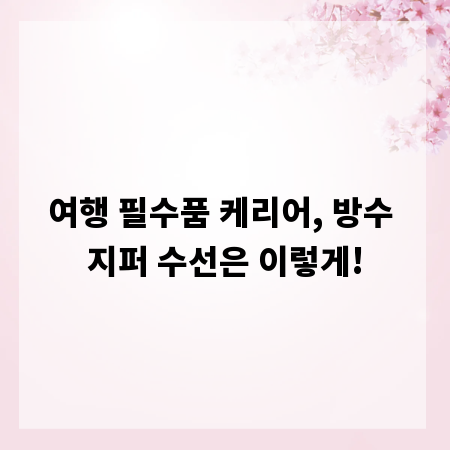 여행 필수품 케리어, 방수 지퍼 수선은 이렇게!