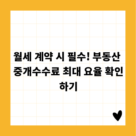 월세 계약 시 필수! 부동산 중개수수료 최대 요율 확인하기