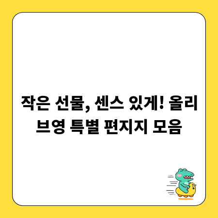 작은 선물, 센스 있게! 올리브영 특별 편지지 모음