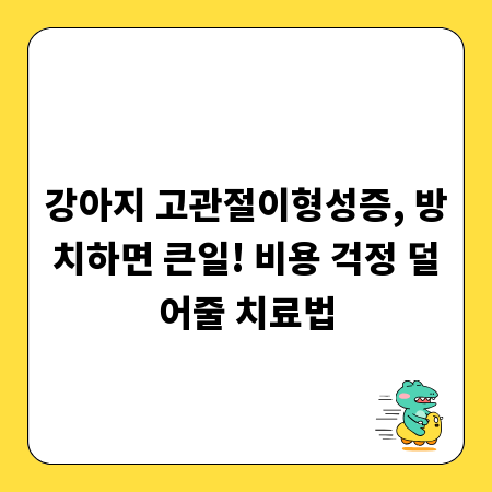강아지 고관절이형성증, 방치하면 큰일! 비용 걱정 덜어줄 치료법