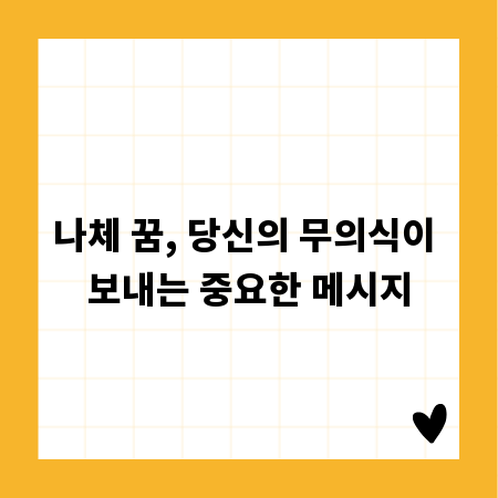 나체 꿈, 당신의 무의식이 보내는 중요한 메시지