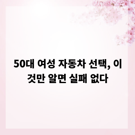 50대 여성 자동차 선택, 이것만 알면 실패 없다