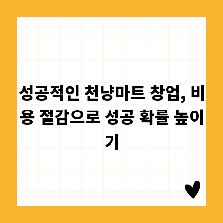성공적인 천냥마트 창업, 비용 절감으로 성공 확률 높이기