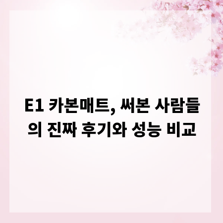 E1 카본매트, 써본 사람들의 진짜 후기와 성능 비교