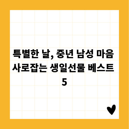 특별한 날, 중년 남성 마음 사로잡는 생일선물 베스트 5