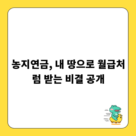 농지연금, 내 땅으로 월급처럼 받는 비결 공개