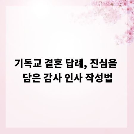 기독교 결혼 답례, 진심을 담은 감사 인사 작성법