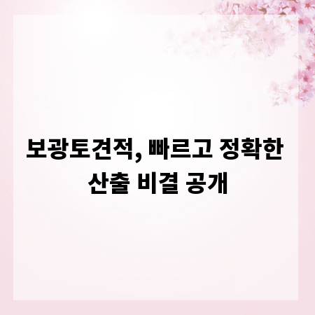 보광토견적, 빠르고 정확한 산출 비결 공개