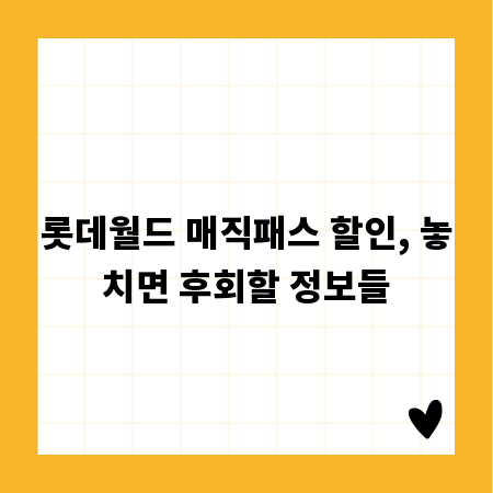 롯데월드 매직패스 할인, 놓치면 후회할 정보들