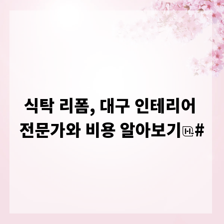 식탁 리폼, 대구 인테리어 전문가와 비용 알아보기
#