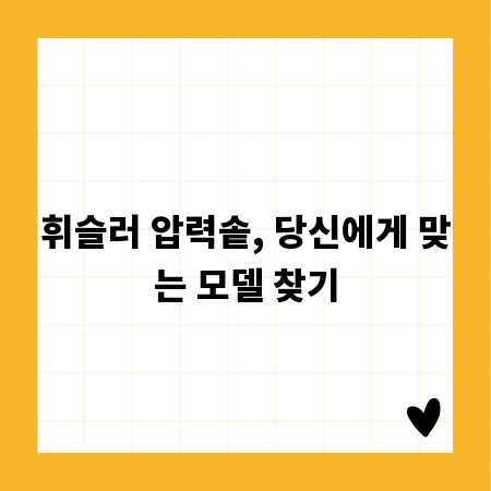 휘슬러 압력솥, 당신에게 맞는 모델 찾기