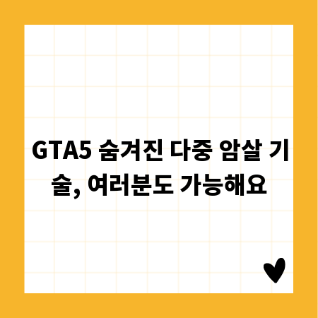 GTA5 숨겨진 다중 암살 기술, 여러분도 가능해요