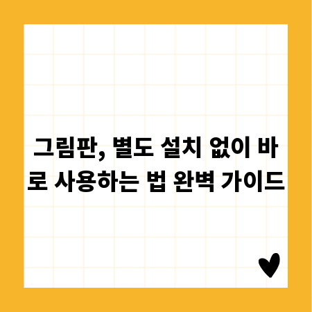 그림판, 별도 설치 없이 바로 사용하는 법 완벽 가이드