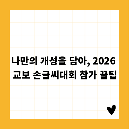 나만의 개성을 담아, 2026 교보 손글씨대회 참가 꿀팁