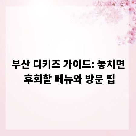 부산 디키즈 가이드: 놓치면 후회할 메뉴와 방문 팁