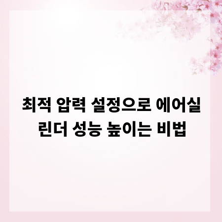 최적 압력 설정으로 에어실린더 성능 높이는 비법