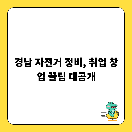 경남 자전거 정비, 취업 창업 꿀팁 대공개