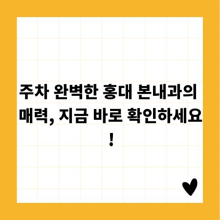 주차 완벽한 홍대 본내과의 매력, 지금 바로 확인하세요!
