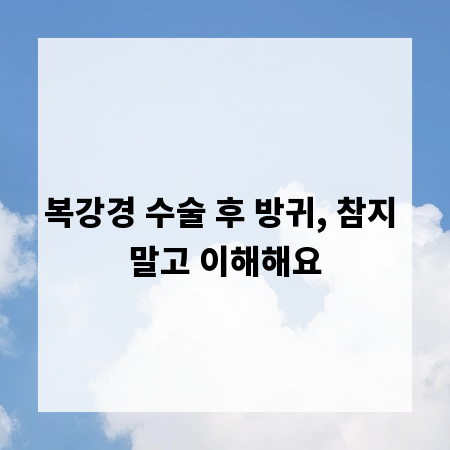 복강경 수술 후 방귀, 참지 말고 이해해요