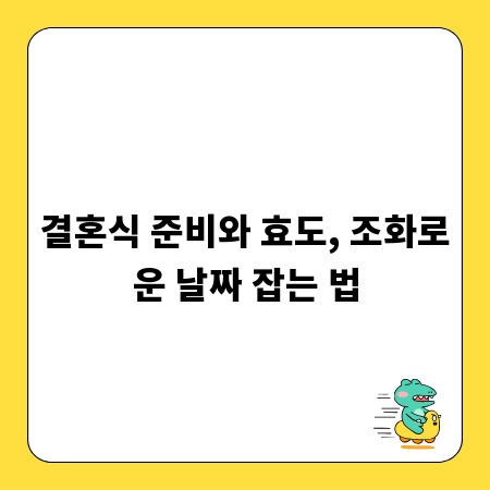 결혼식 준비와 효도, 조화로운 날짜 잡는 법