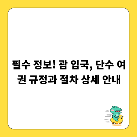 필수 정보! 괌 입국, 단수 여권 규정과 절차 상세 안내