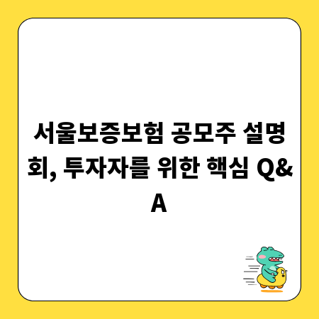 서울보증보험 공모주 설명회, 투자자를 위한 핵심 Q&A