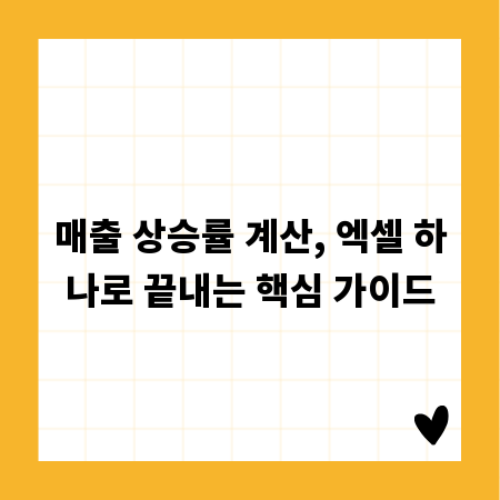 매출 상승률 계산, 엑셀 하나로 끝내는 핵심 가이드