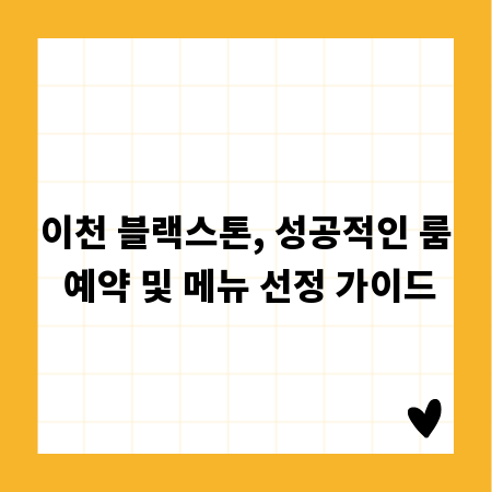 이천 블랙스톤, 성공적인 룸 예약 및 메뉴 선정 가이드