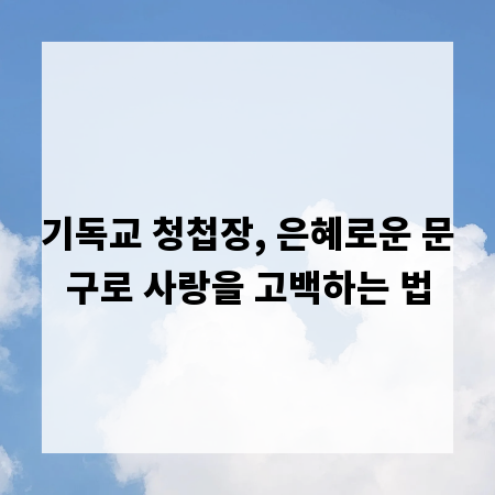기독교 청첩장, 은혜로운 문구로 사랑을 고백하는 법