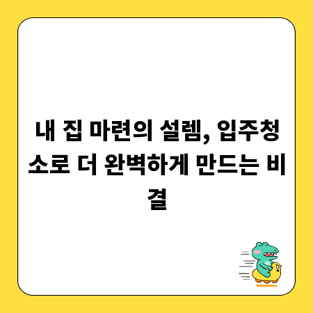 내 집 마련의 설렘, 입주청소로 더 완벽하게 만드는 비결