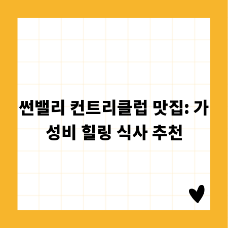 썬밸리 컨트리클럽 맛집: 가성비 힐링 식사 추천