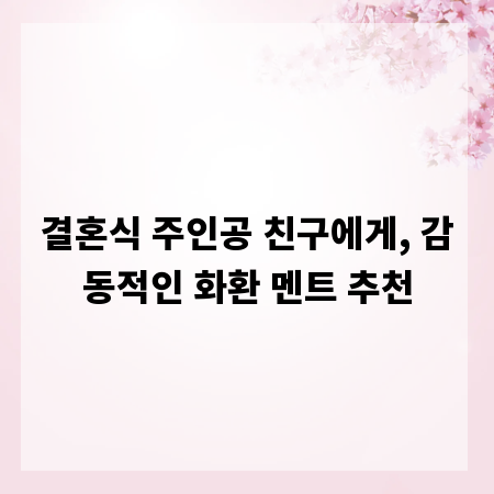 결혼식 주인공 친구에게, 감동적인 화환 멘트 추천
